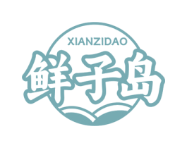 鲜子岛 第35类广告贸易商标图样