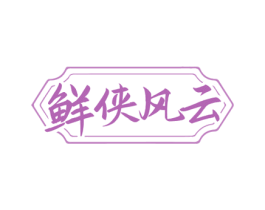 鲜侠风云 第35类广告贸易商标图样