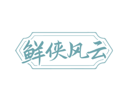 鲜侠风云 第43类餐饮酒店商标图样