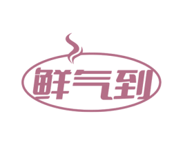 鲜气到 第30类小食配料商标图样