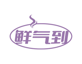 鲜气到 第29类食品商标图样