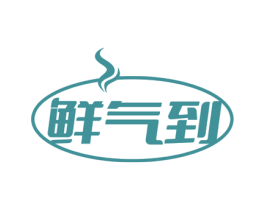 鲜气到 第43类餐饮酒店商标图样