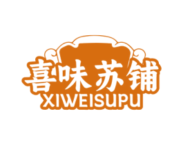 喜味苏铺 第35类广告贸易商标图样