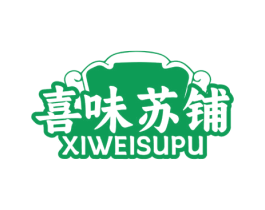 喜味苏铺 第30类小食配料商标图样