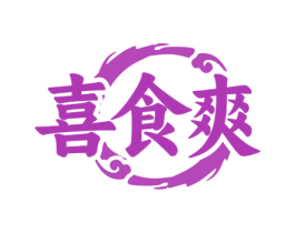 喜食爽 第29类食品商标图样