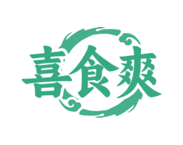 喜食爽 第35类广告贸易商标图样