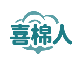 喜棉人 第35类广告贸易商标图样