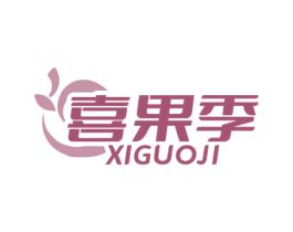 喜果季 第29类食品商标图样