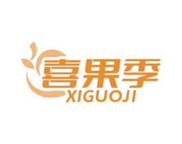 喜果季 第31类水果花木商标图样