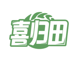喜归田 第30类小食配料商标图样