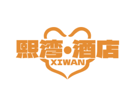 熙湾·酒店 XIWAN 第43类餐饮酒店商标图样