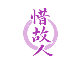 惜故人 第33类酒商标图样