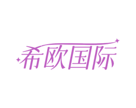 希欧国际 第44类医疗园艺商标图样