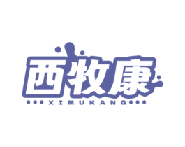 西牧康 第29类食品商标图样