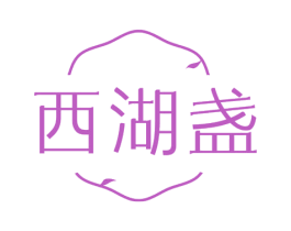 西湖盏 第30类小食配料商标图样