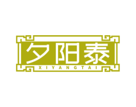 夕阳泰 第5类医药商标图样