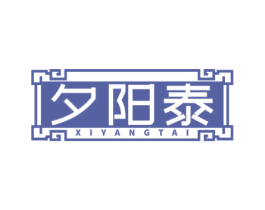 夕阳泰 第10类医疗器械商标图样