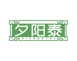 夕阳泰 第43类餐饮酒店商标图样