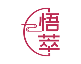 悟萃 第30类小食配料商标图样