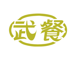 武餐 第35类广告贸易商标图样