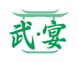 武·宴 第35类广告贸易商标图样