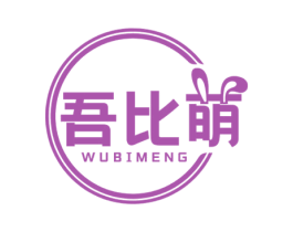 吾比萌 第5类医药商标图样