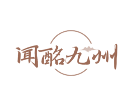 闻酩九州 第33类酒商标图样