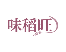 味稻旺 第30类小食配料商标图样