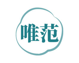 唯范 第3类化妆品商标图样