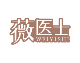 薇医士 第3类化妆品商标图样