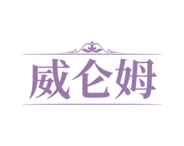 威仑姆 第33类酒商标图样