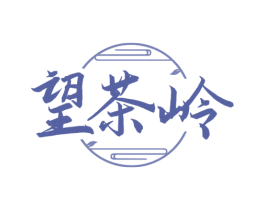 望茶岭 第30类小食配料商标图样