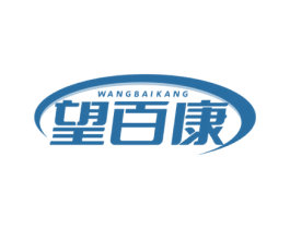望百康 第35类广告贸易商标图样