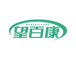 望百康 第30类小食配料商标图样