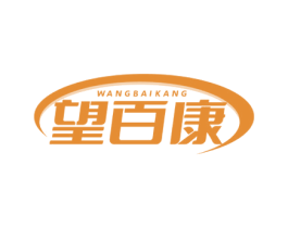 望百康 第44类医疗园艺商标图样