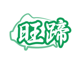 旺蹄 第29类食品商标图样