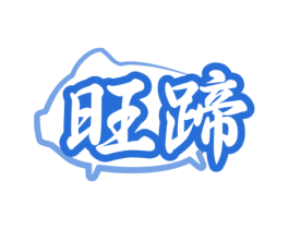 旺蹄 第43类餐饮酒店商标图样