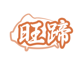 旺蹄 第35类广告贸易商标图样