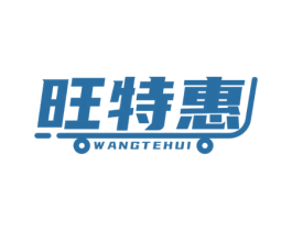 旺特惠 第35类广告贸易商标图样