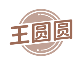 王圆圆 第30类小食配料商标图样