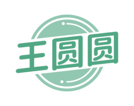 王圆圆 第29类食品商标图样