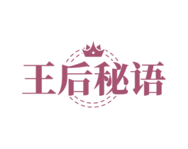 王后秘语 第3类化妆品商标图样