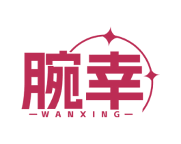 腕幸 第14类珠宝钟表商标图样