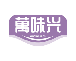 万味兴 第35类广告贸易商标图样