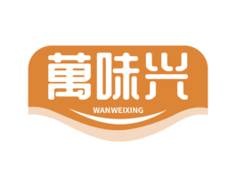 万味兴 第30类小食配料商标图样