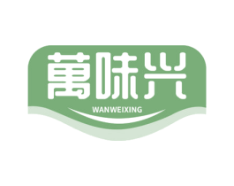 万味兴 第43类餐饮酒店商标图样