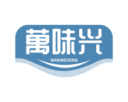 万味兴 第29类食品商标图样