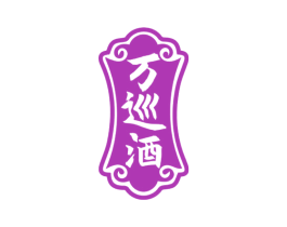 万巡酒 第33类酒商标图样