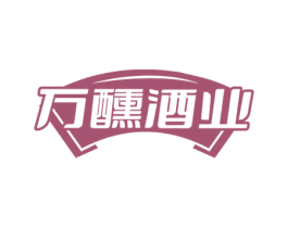 万醺酒业 第35类广告贸易商标图样
