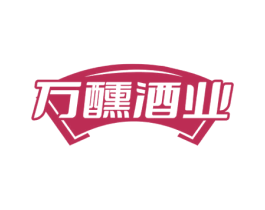 万醺酒业 第33类酒商标图样